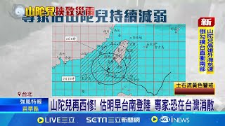 山陀兒登陸將"快速減弱" 專家:在台灣上空魂飛魄散  山陀兒颱風路徑詭譎! 日氣象廳:將橫掃西半部│記者 王培驊 黃政杰｜【台灣要聞】20241002｜三立iNEWS