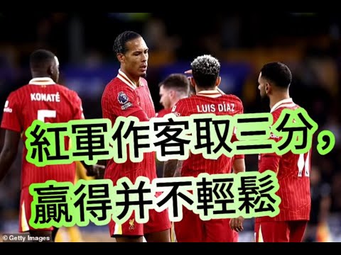 英超夜場快評｜利物浦作客2-1狼隊上榜首｜干拿迪建功又犯錯