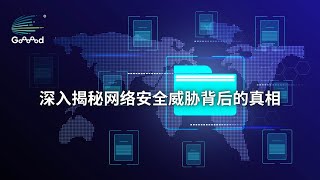 深入揭秘网络安全威胁背后的真相