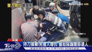 20年友情變調!男「持雙刀」找上門 警持槍喝止｜TVBS新聞 @TVBSNEWS01
