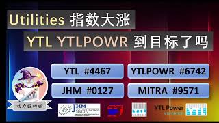 [动力股回顾] - 20230802 - Utilities 公用事业指数大涨 | YTL YTLPOWR 你套利了吗 | JHM Mitra型态如何 能否继续守 | #4467 #6742