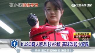 KUSO窮人版、科技VR版　高球吹起小資風｜三立新聞台