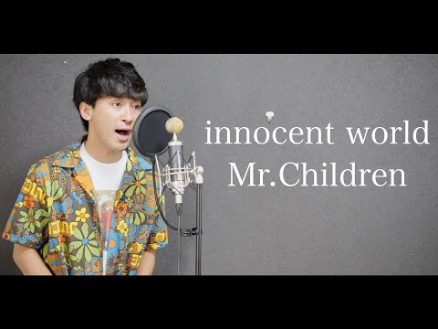 innocent world / Mr.Children【covered by TOSHIMITSU】