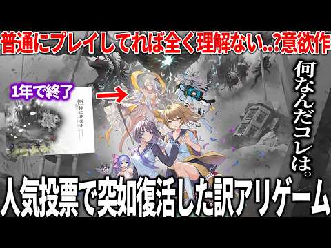 万人受けせず１年で終了したと思ったら人気投票で復活した謎の新作が個性強すぎた...訳アリすぎる開発秘話と一部の根強いファンを生み出した理由とは...【ReOath-巨神と誓女 外典】