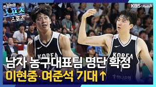 [스포츠스포츠] 남자 농구대표팀 명단 확정! 이현중‧여준석 기대↑ㅣKBS 250729 방송