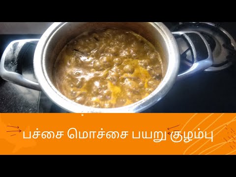 kovai special Pachai mochai payaru kulambu recipe |பச்சை மொச்சை பயறு குழம்பு