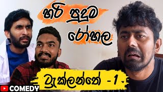 ට්‍රැක්ලන්තේ - 1 (හරි පුදුම රෝහල) Saanaka ft @HESHAN | @chamidugimhan