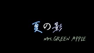 超最新曲！Mrs.GREEN APPLE”夏の影”　歌詞動画