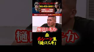 【森 名シーン集】樋口ニキ #shorts