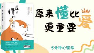 【有聲書】★《原来懂比爱更重要》丛非从经典合辑！｜【SÁCH NÓI】Hoá ra "HIỂU" còn quan trọng hơn là "YÊU"｜Luyện nghe tiếng Trung