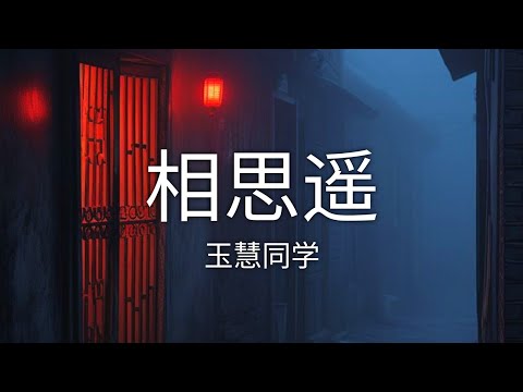 相思遥 - 玉慧同学 (Lyrics/歌词)