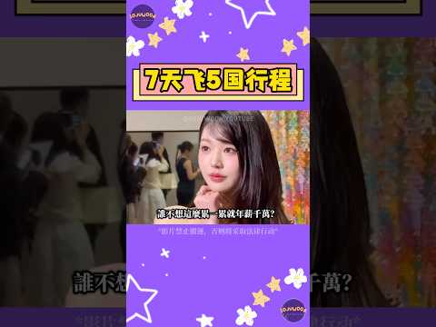 IVE張員瑛超狂行程7天飛5國曝光！韓網冷嘲：最沒意義的心疼就是替明星累【Sojuwoon 韓娛】💜