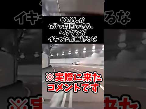 C1なんか6分(平均130km/h)で周回できるわ