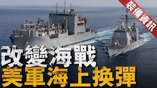 改寫世界海戰規則！美海軍TRAM系統為Mk41垂發井換裝彈藥，不用返港也能完成海上裝填！相當於新造18艘伯克艦，大幅提升美國海軍作戰持續力！【裝備資訊】#美國海軍 #海軍 #導彈