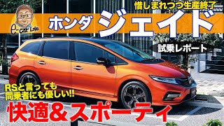 ホンダ ジェイド【試乗】同乗者も快適なスポーティワゴン!! 魅力的なパッケージング!! E-CarLife with 五味やすたか