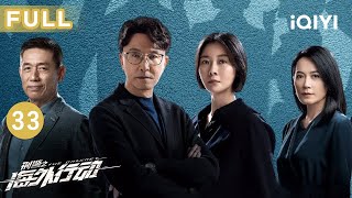 【FULL】The Dragnet EP33 | iQIYICDrama