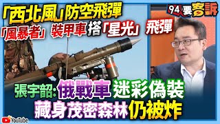 【94要客訴】「西北風」防空飛彈！「風暴者」裝甲車搭「星光」飛彈！張宇韶：俄戰車迷彩偽裝！藏身茂密森林仍被炸！