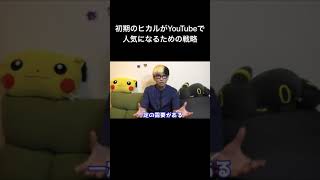 【ヒカル】初期のヒカルが立てたYouTubeで人気になるための戦略とは？【ヒカル切り抜き】