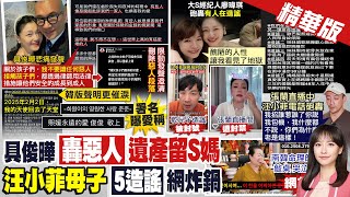 【黃韵筑報新聞】具俊曄轟惡人遺產留S媽 汪小菲母子5造謠網炸鍋｜韓文版聲明更催淚! 具俊曄慟"天使回天堂了" 精華版 20250207 @中天電視CtiTv