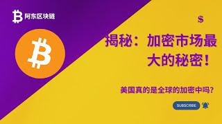 揭秘：加密市场最大的秘密！2025年将涌现10亿用户，美国真的是全球的加密中心吗？