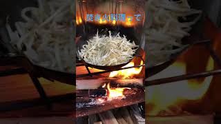 焚き火料理　火加減どうしてますか？　#キャンプ好きと繋がりたい  #ソロキャンプ好きと繋がりたい  #キャンプ料理  ＃焚き火料理　#shorts