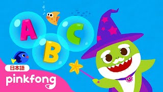 うみのＡＢＣ | サメのかぞく | Ocean ABC 日本語バージョン | ベイビーシャークと歌おう | 子どもの歌 | ベイビーシャークとピンキッツ