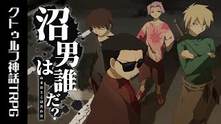 【クトゥルフ神話TRPG】ゲーム実況者達の『沼男は誰だ？』
