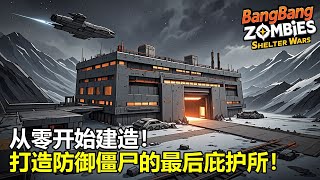 从零开始建造，打造防御僵尸的最后庇护所｜BangBang僵尸