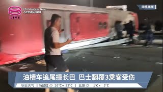 油槽车追尾撞长巴  巴士翻覆3乘客受伤【2023.02.26 八度空间华语新闻】