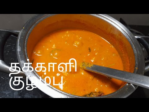 தக்காளி குழம்பு |Thakkali Kulambu in Tamil