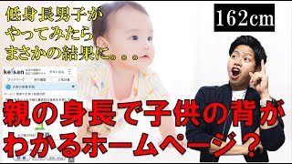 【検証】親の身長を入力すると子供の身長が計算できるホームページがある。。。身長162cmの低身長が実際に数字を入れてみたら自分の身長が出るのか検証してみた【前編】