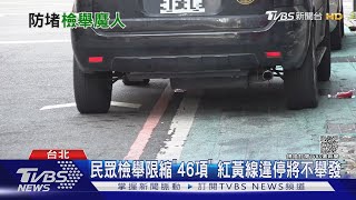 檢舉達人悲歌! 「紅黃線違停」將不能檢舉 網批:大違停時代｜TVBS新聞