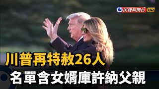 川普再特赦26人 名單含女婿庫許納父親－民視新聞