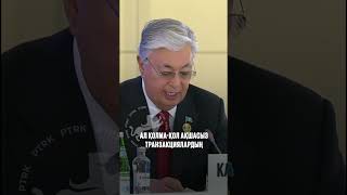 Tokayev:  Artificial intelligence poses the task of transforming production and the service sector