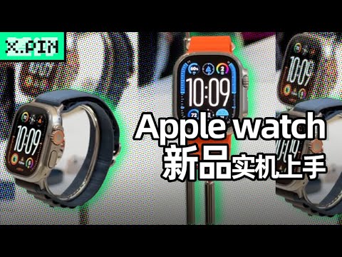 AppleWatchS9和WatchUltra2真机快速上手