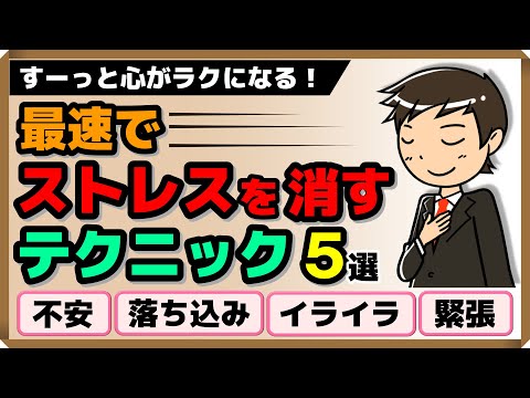 最速でストレスを消すテクニック・5選｜しあわせ心理学