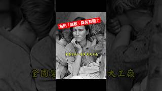 為什麼你一定要了解關稅？關稅害慘美國？1929經濟大蕭條，關稅戰真相大公開！美國農民寧可倒牛奶？關稅戰如何毀了一個國家？ #歷史 #關稅戰  #1929經濟大蕭條 #歷史真相