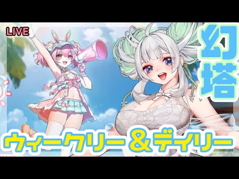 【大陸版幻塔】今日も元気にウィークリー＆デイリー任務【満天カスミ】#新人Vtuber　#ロリBBA #幻塔　#大陸版幻塔