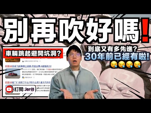 【揭發】中國又遙遙領先了⋯車輛可以自動跳過坑洞？！翻查資料發現：他X的原來只是30年前的技術而已😪｜不要再一直吹好嗎？煩死！！｜中文字幕（CC）｜JERSON