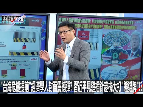 「台海危機提前」經濟學人封面震撼彈？ 習近平見縫插針趁機大打「熊貓牌」！？ - 0502【關鍵時刻2200精彩3分鐘】