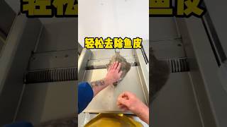 自动去鱼皮的机器，使用起来非常便捷 #有趣 #科普 #解压 #鱼皮  #全球看点