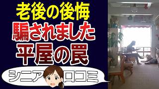 【シニア必見】平屋で老後安泰？住んで気付いた後悔。口コミ30個ご紹介します＜老後・シニアライフ＞