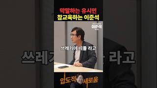 이준석 vs 유시민