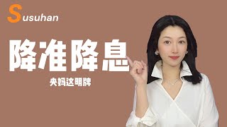 央行指出要擇機降准降息｜PBoC pointed out that it will cut the reserve requirement ratio and interest rates.
