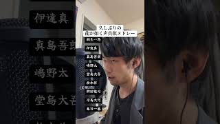 【龍が如く】久々の声真似メドレー！【ものまね】#声真似 #モノマネ #龍が如く #yakuza #黒田崇矢 さん #中谷一博 さん #sega #games