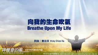 向我的生命吹氣 Breathe Upon My Life (生命河敬拜讚美系列 5：神機會的風) 小組敬拜用