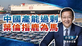 中國產能過剩 葉倫指鹿為馬【廣角_介文汲】