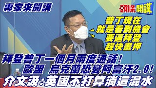 【專家來開講】美航母杜魯門號急煞車! 停俥地中海備戰? 拜登普丁二回戰! 歐烏放話怕變阿富汗第二!@頭條開講HeadlinesTalk  20211230