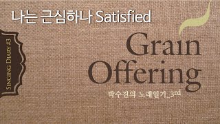 박수진의 노래일기™ 3집 "나는 근심하나" (OFFICIAL) Satisfied
