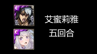 艾蜜莉雅五回合！【掀起反叛的血旗 地獄級】 里蘇特‧涅羅與金屬製品！JOJO！合作！神魔之塔！